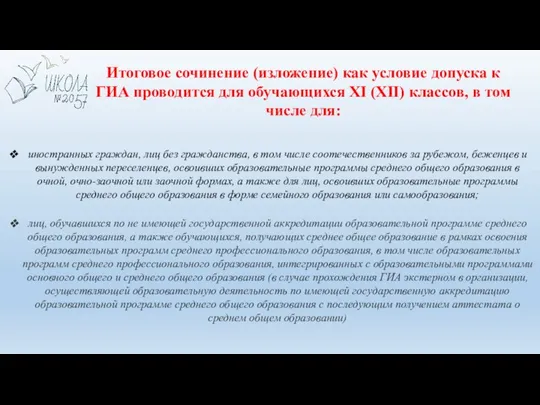 Итоговое сочинение (изложение) как условие допуска к ГИА проводится для обучающихся XI