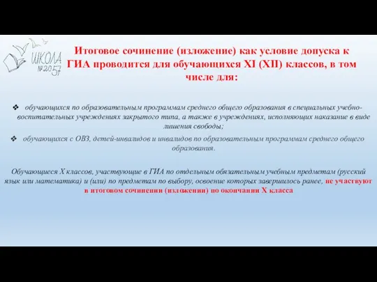 Итоговое сочинение (изложение) как условие допуска к ГИА проводится для обучающихся XI