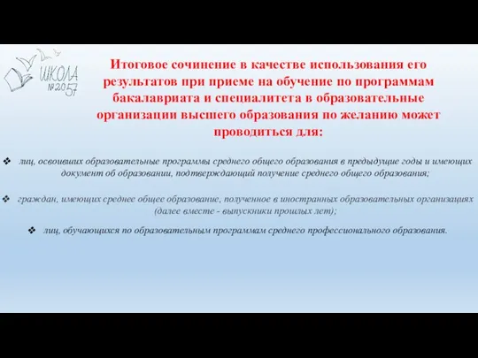 Итоговое сочинение в качестве использования его результатов при приеме на обучение по