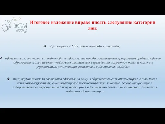 Итоговое изложение вправе писать следующие категории лиц: обучающиеся с ОВЗ, дети-инвалиды и