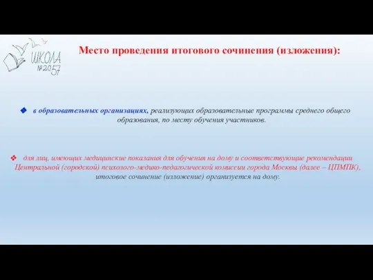 Место проведения итогового сочинения (изложения): в образовательных организациях, реализующих образовательные программы среднего