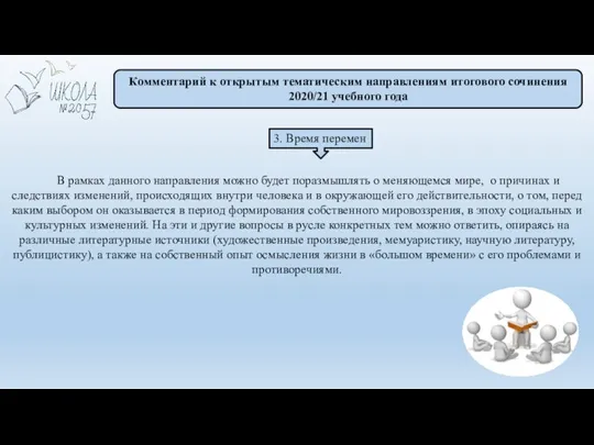 Комментарий к открытым тематическим направлениям итогового сочинения 2020/21 учебного года 3. Время