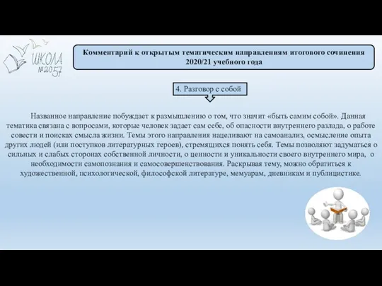 Комментарий к открытым тематическим направлениям итогового сочинения 2020/21 учебного года 4. Разговор