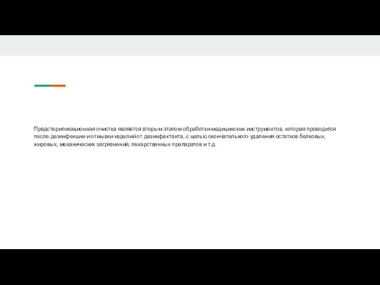 Предстерилизационная очистка является вторым этапом обработки медицинских инструментов, которая проводится после дезинфекции