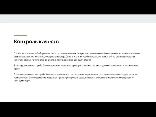 Контроль качеств 1 - Азопирановая проба В рамках такого исследования после предстерилизационной