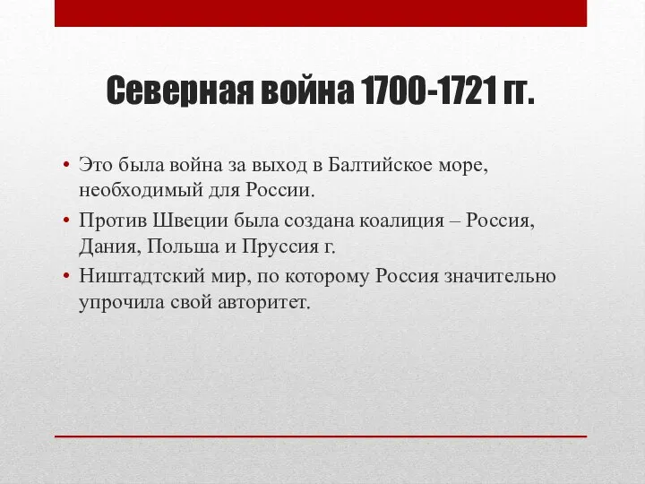 Северная война 1700-1721 гг. Это была война за выход в Балтийское море,