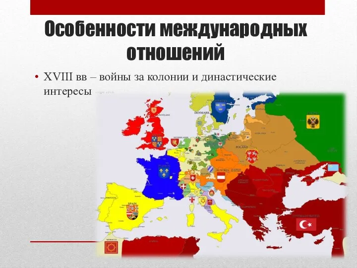 Особенности международных отношений XVIII вв – войны за колонии и династические интересы