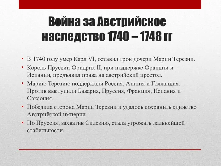 Война за Австрийское наследство 1740 – 1748 гг В 1740 году умер