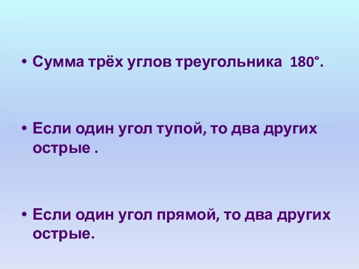 Сумма трёх углов треугольника 180°. Если один угол тупой, то два других