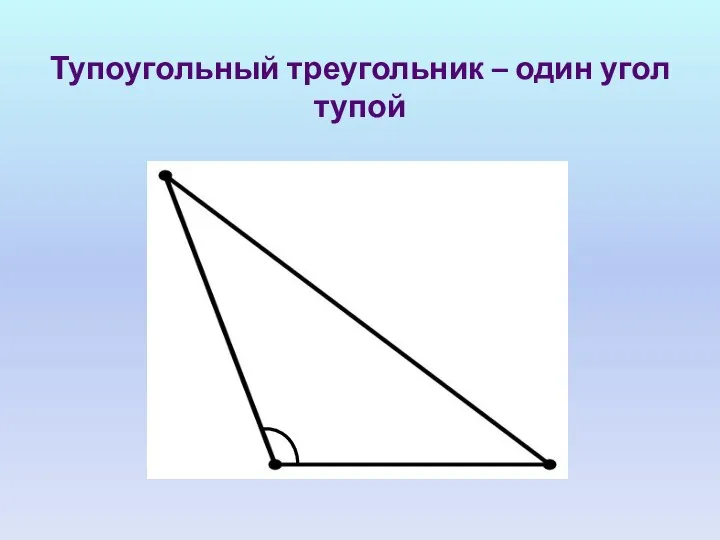 Тупоугольный треугольник – один угол тупой