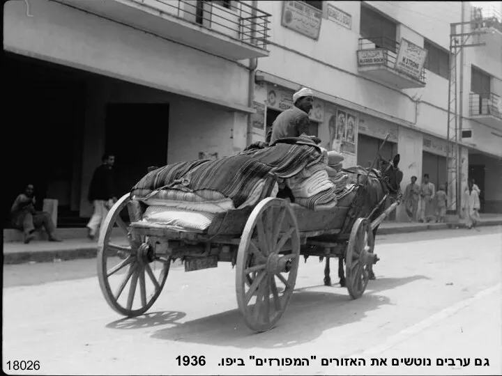 18026 גם ערבים נוטשים את האזורים "המפורזים" ביפו. 1936