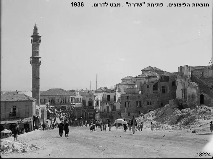 18224 תוצאות הפיצוצים. פתיחת "שדרה" . מבט לדרום. 1936