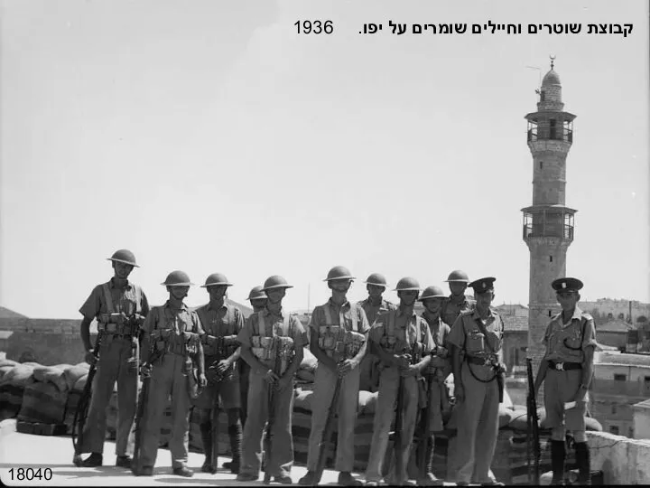 18040 קבוצת שוטרים וחיילים שומרים על יפו. 1936