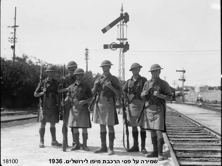 18100 שמירה על פסי הרכבת מיפו לירושלים. 1936