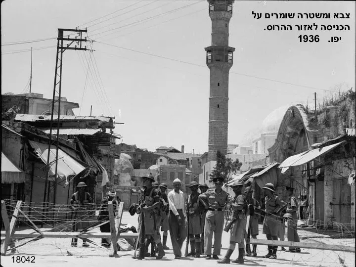 18042 צבא ומשטרה שומרים על הכניסה לאזור ההרוס. יפו. 1936