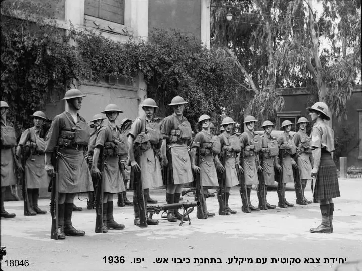 18046 יחידת צבא סקוטית עם מיקלע. בתחנת כיבוי אש. יפו. 1936