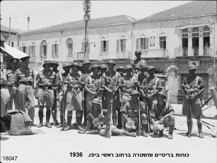 18047 כוחות בריטיים ומשטרה ברחוב ראשי ביפו. 1936