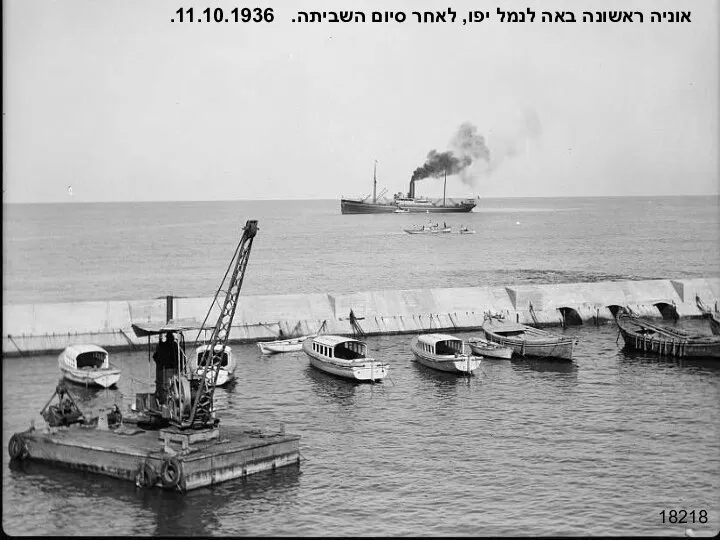 18218 אוניה ראשונה באה לנמל יפו, לאחר סיום השביתה. 11.10.1936.