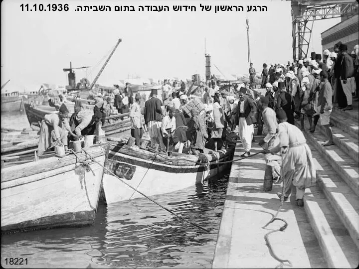 18221 הרגע הראשון של חידוש העבודה בתום השביתה. 11.10.1936