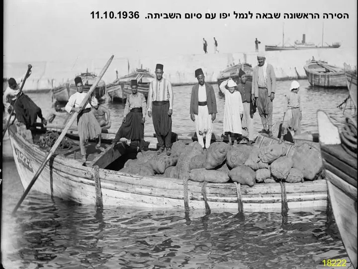 18222 הסירה הראשונה שבאה לנמל יפו עם סיום השביתה. 11.10.1936