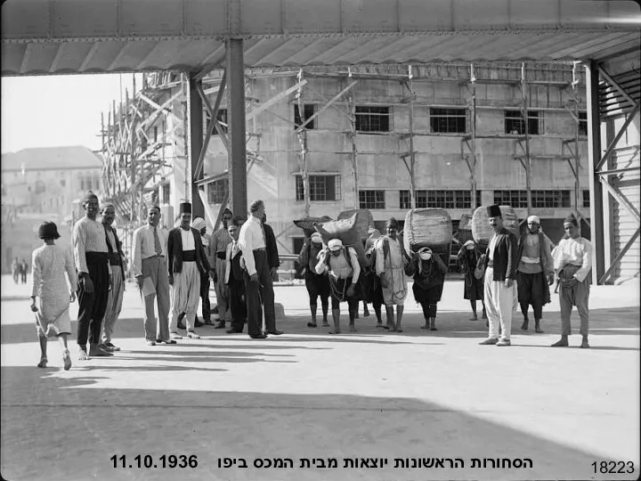 18223 הסחורות הראשונות יוצאות מבית המכס ביפו 11.10.1936