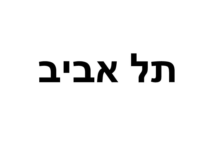 תל אביב