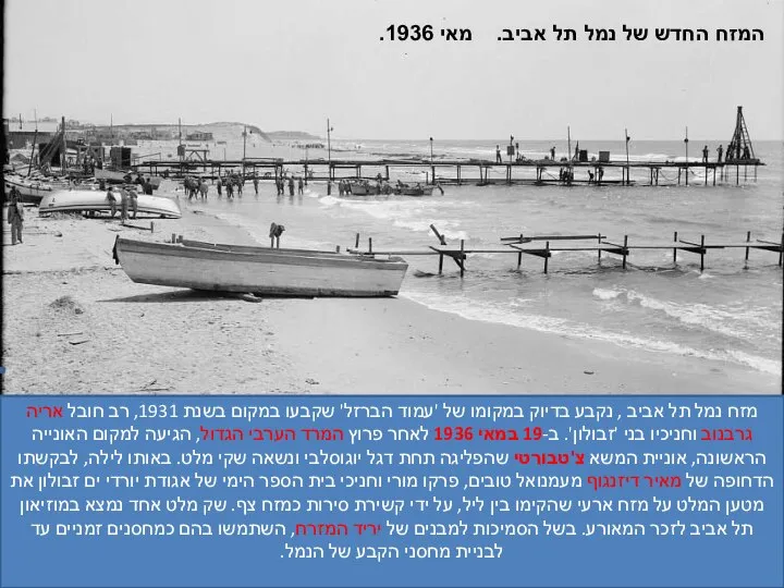 18137 המזח החדש של נמל תל אביב. מאי 1936. מזח נמל תל