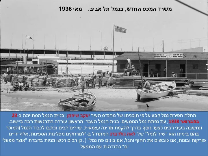 18138 משרד המכס החדש, בנמל תל אביב. מאי 1936 החלה חפירת נמל