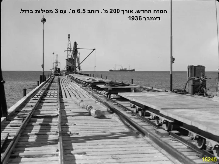 18245 המזח החדש. אורך 200 מ'. רוחב 6.5 מ'. עם 3 מסילות ברזל. דצמבר 1936