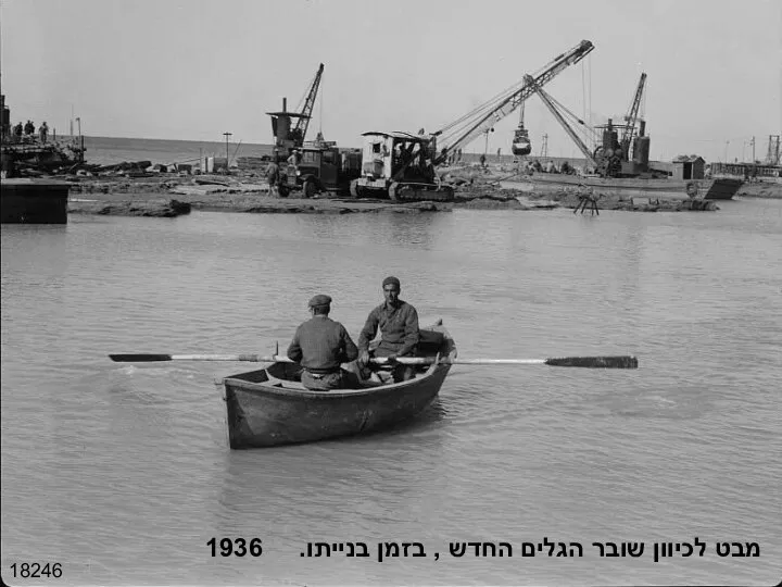 18246 מבט לכיוון שובר הגלים החדש , בזמן בנייתו. 1936