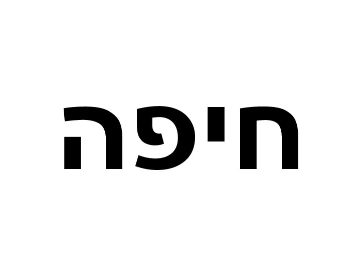 חיפה