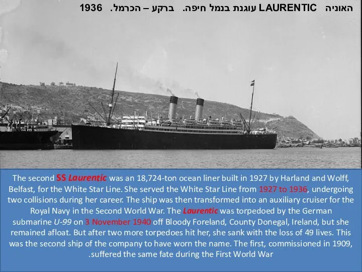 18179 האוניה LAURENTIC עוגנת בנמל חיפה. ברקע – הכרמל. 1936 The second