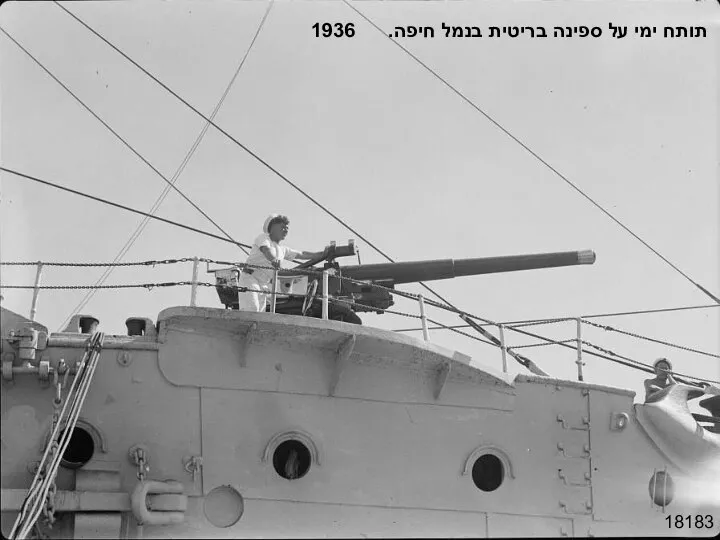 18183 תותח ימי על ספינה בריטית בנמל חיפה. 1936