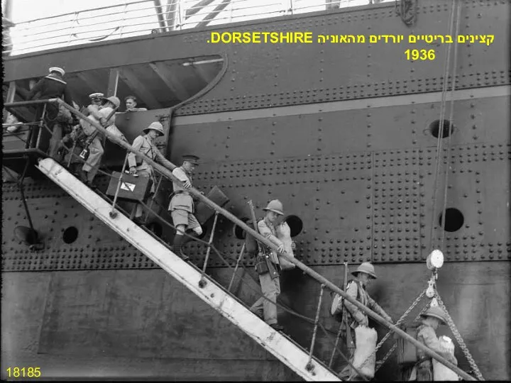 18185 קצינים בריטיים יורדים מהאוניה DORSETSHIRE. 1936