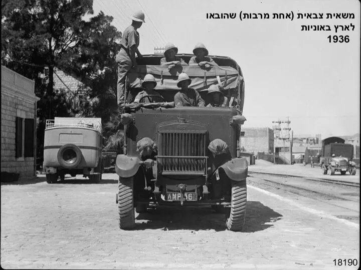 18190 משאית צבאית (אחת מרבות) שהובאו לארץ באוניות 1936