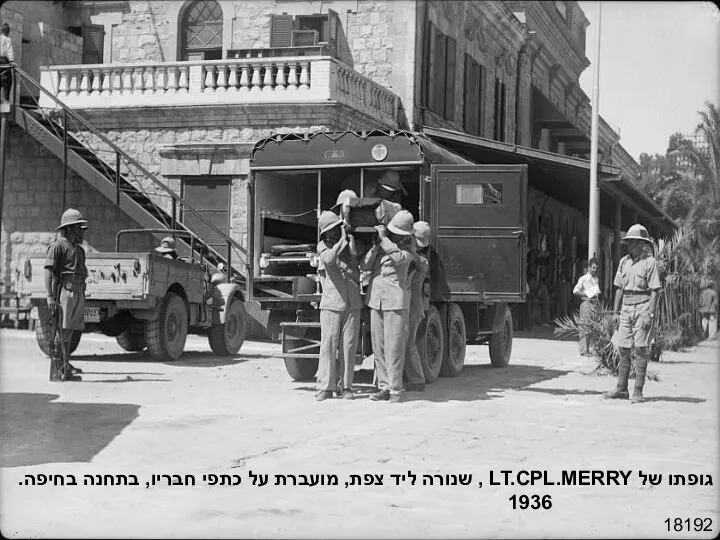 18192 גופתו של LT.CPL.MERRY , שנורה ליד צפת, מועברת על כתפי חבריו, בתחנה בחיפה. 1936