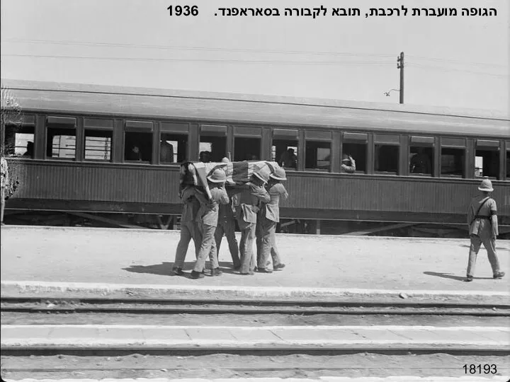 18193 הגופה מועברת לרכבת, תובא לקבורה בסאראפנד. 1936