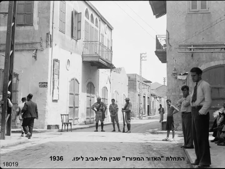 18019 התחלת "האזור המפורז" שבין תל-אביב ליפו. 1936