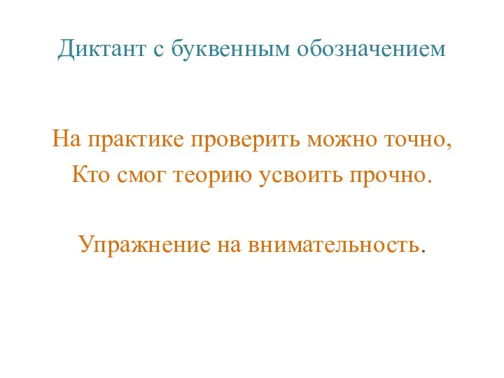 Диктант с буквенным обозначением На практике проверить можно точно, Кто смог теорию