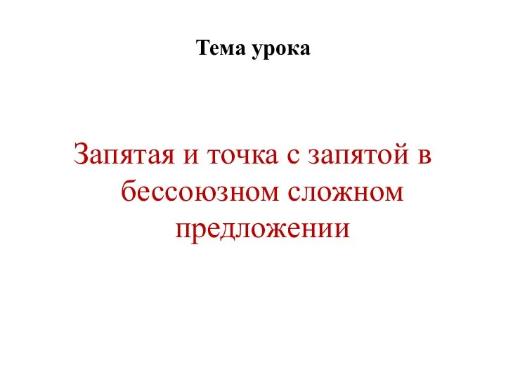 Тема урока Запятая и точка с запятой в бессоюзном сложном предложении