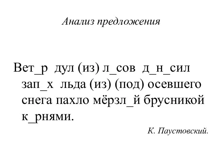 Анализ предложения Вет_р дул (из) л_сов д_н_сил зап_х льда (из) (под) осевшего