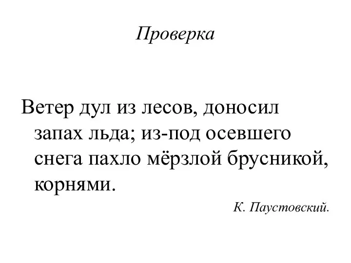 Проверка Ветер дул из лесов, доносил запах льда; из-под осевшего снега пахло