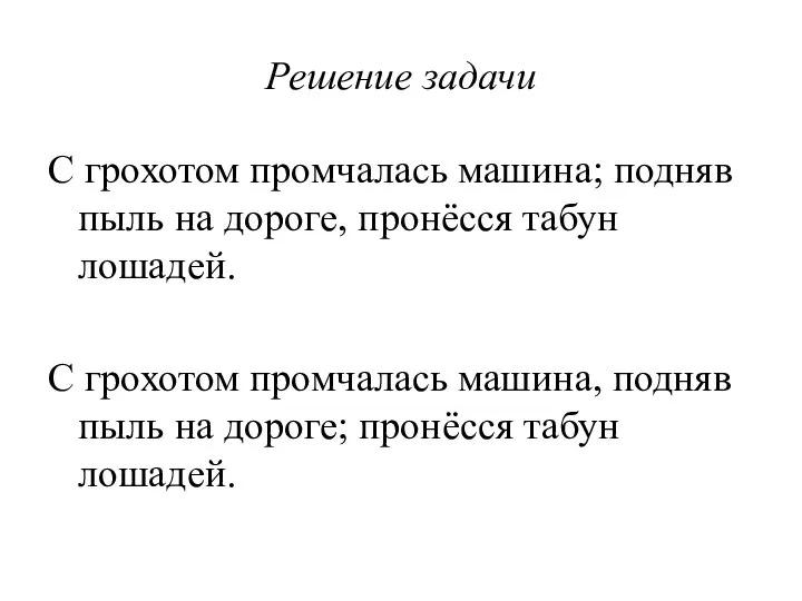 Решение задачи С грохотом промчалась машина; подняв пыль на дороге, пронёсся табун