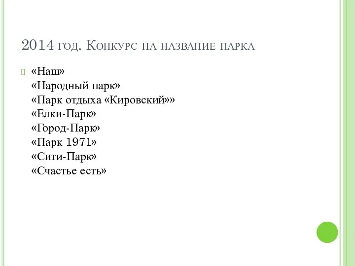 2014 год. Конкурс на название парка «Наш» «Народный парк» «Парк отдыха «Кировский»»