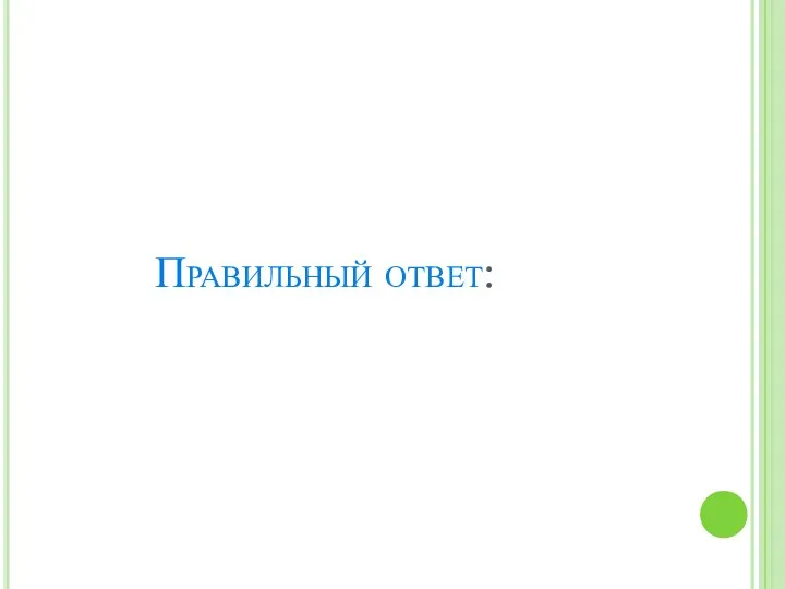 Правильный ответ: