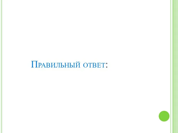 Правильный ответ: