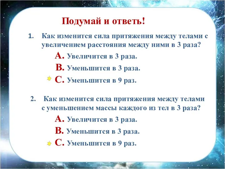 Как изменится сила притяжения между телами с увеличением расстояния между ними в