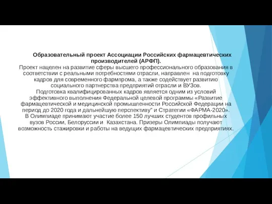 Образовательный проект Ассоциации Российских фармацевтических производителей (АРФП). Проект нацелен на развитие сферы