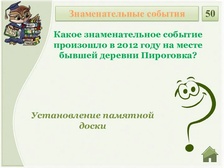 Установление памятной доски Какое знаменательное событие произошло в 2012 году на месте