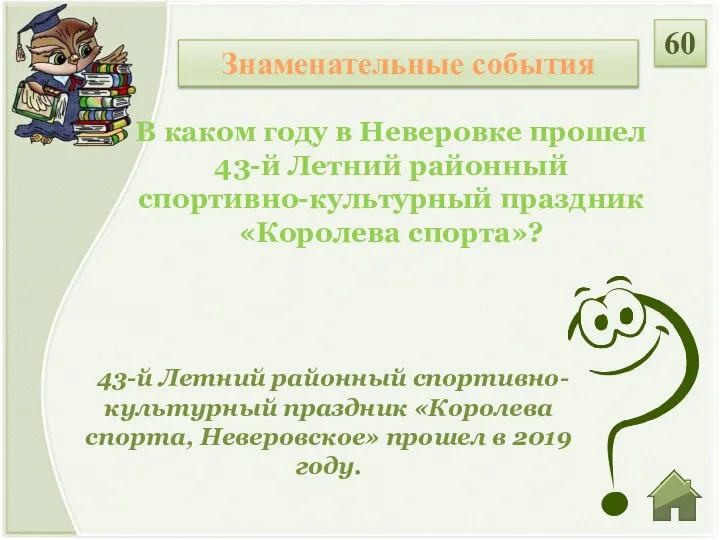 43-й Летний районный спортивно-культурный праздник «Королева спорта, Неверовское» прошел в 2019 году.